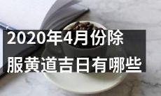 2020年4月份除了服黄道吉日，还有哪些日子需要注意？