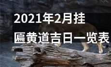 2021年2月黄道吉日挂匾日期列表：详细清单附挂历建议，助您抓住黄道吉日彰显财运桃花！