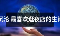 从“沉沦”到“夜闯”：狂热逛夜店的十二生肖大揭秘