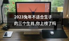 你的生肖是否被列入2023兔年不适合生子的三大星座名单？