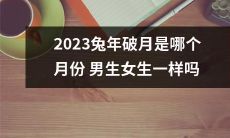 2023年兔年，破月出现在哪个月份？是否对男女有不同影响？