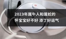 属牛和属蛇的婚育运势：未来三年内生育宝宝是否顺利，是否带来好运？