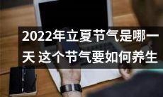 如何在2022年正确迎接立夏节气，以及如何通过科学的养生方式保护身体健康？