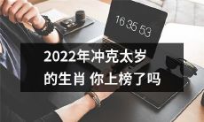 你的生肖是否在2022年面临冲克太岁的挑战?