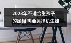 2023年因为黄历属相不适合生育而需改期的建议：具体属相列表及详细解析