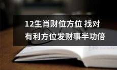 掌握12生肖财位方位，寻找适宜的方位以发掘财富，事半功倍