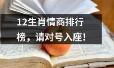 对比12生肖情商，从高到低排名表——你在排行榜上的位置是哪里呢？