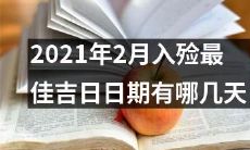 2021年2月哪几天是最佳的入殓吉日日期？