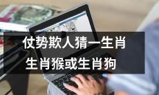 欺压对手，预测生肖，猜测是猴还狗？