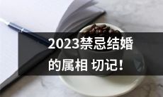 2023年禁忌结婚的十二生肖，避免不吉祥影响，务必谨慎选择婚期！