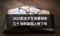 2023年犯太岁之生肖属相，你的出生属相上榜了吗？