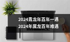 2024青龙年，属龙人百年难得一见的难得机会！