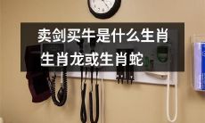 哪个会卖剑买牛，是生肖龙还是生肖蛇？