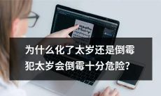 为何纵使化了太岁,倒霉犯太岁仍旧会付出沉重代价,面临巨大危险?