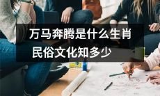 你了解多少关于生肖民俗文化的万马奔腾传说？