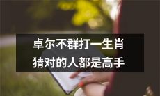只有高超的观察力和洞察力才能猜中卓尔不群的生肖，揭示出隐藏在其中的深层内涵！