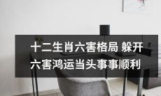 避开十二生肖中六害的影响，走进充满金色鸿运之路，享受顺顺当当的一切！