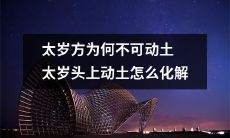 胆敢在土太岁头上动刀！为何动土会招致太岁之忌，如何有效化解土太岁带来的厄运？