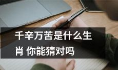 你能猜出哪个生肖经历了千辛万苦吗?