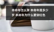 如何确定自己的本命年及本命年红色穿搭的文化背景与否？