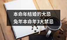 在兔年本命年结婚时需要注意的3大禁忌，绝对不能忽视！