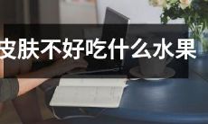 我皮肤出问题了，有什么适合的水果可以食用以改善？