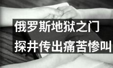 探井传来惨痛惨叫，俄罗斯地狱之门随之开启