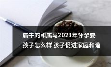 如何通过孕育孩子促进属牛和属马家庭和谐:2023年的孕育指南