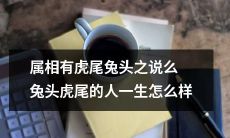 是否存在属相为虎尾兔头的说法？具备兔头虎尾的人生命轨迹如何？