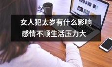 女性太岁犯之下，为何会导致情感颠簸、生活疲惫，如何解决？