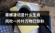 十二生肖中,哪个动物能促使寒蝉悲凉的呼声,风吹落枯叶惊现秋天的景象?