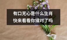 揭秘各生肖有口无心的个性特征，看看你猜对了吗？