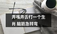 如何通过表达和语言技巧猜出一个生肖 - 挑战你的口才和智力的生肖谜语
