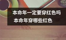 的衣服最吉祥？