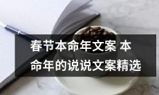 精选2022年春节本命年的说说文案,寓意深刻,表达对新一年的期许与祝福