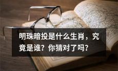 你是否猜中了明珠暗投的生肖，究竟是哪一种动物？