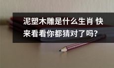 猜猜看，泥塑木雕中的十二生肖你都认识吗？
