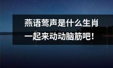 一起猜猜燕语莺声是属于哪个生肖，调动你的智慧与想象！