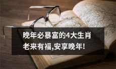 安享晚年的4大生肖，非常有可能在晚年获得巨大财富！