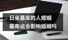 日坐墓库的人是否会受到婚姻墓库运动的影响?