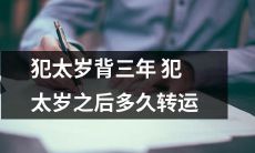 犯太岁背负三年之后,何时才有转运的机会?