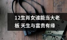 天生有贵人运？探究哪个生肖女最适合担任大老板职位