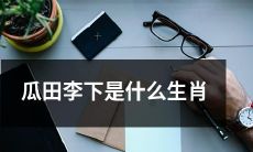 瓜田李下会带来什么生肖上的影响？