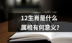 什么是12生肖，它们代表什么属相和象征意义？