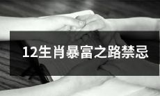 避免的12生肖致富策略：避免犯下的失误、坑跌和失败经验