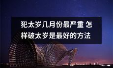哪个月份会受到太岁影响最严重？如何有效地化解太岁带来的不利影响？