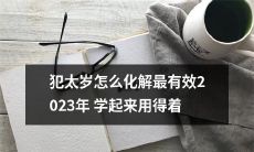 2023年宜学习：如何最有效地化解犯太岁的不利影响？