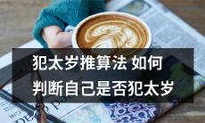 如何运用犯太岁推算法来判断个人是否正在遭遇犯太岁的状况