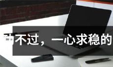不喜浮躁,全心追求平稳的生肖人