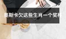 这些属相在奥斯卡颁奖中被忽视,他们也应该得到一座奖杯!